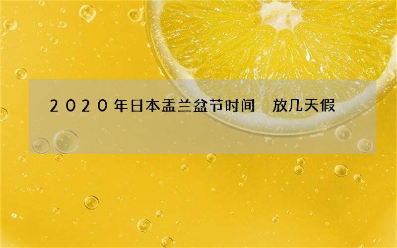 2020年日本盂兰盆节时间 放几天假